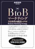 BtoBマーケティング : 日本企業のための成長シナリオ BtoBマーケティング―日本企業のための成長シナリオ | 余田 拓郎